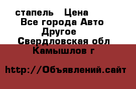 стапель › Цена ­ 100 - Все города Авто » Другое   . Свердловская обл.,Камышлов г.